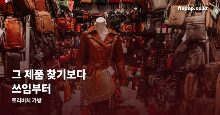 토리버치 가방 고르는 법 — 그 제품 찾기보다 쓰임에서 시작하세요