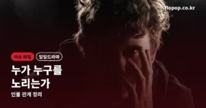 욕망의 덫 등장인물 정리 썸네일