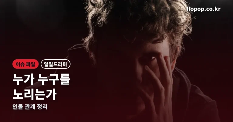 욕망의 덫 등장인물 — 첫 주부터 터진 관계도, 누가 누구를 노리나