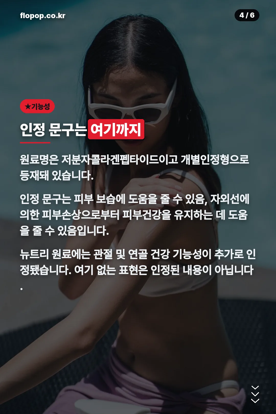 식약처 인정 기능성