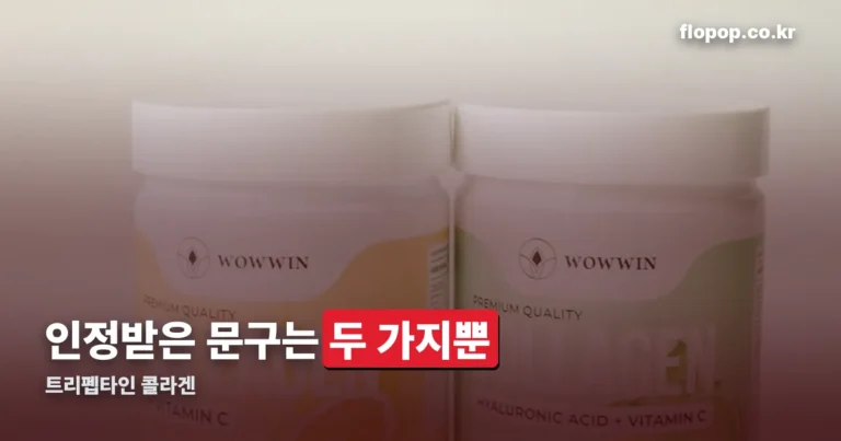 트리펩타인 콜라겐 — 식약처가 인정한 문구는 두 가지뿐입니다
