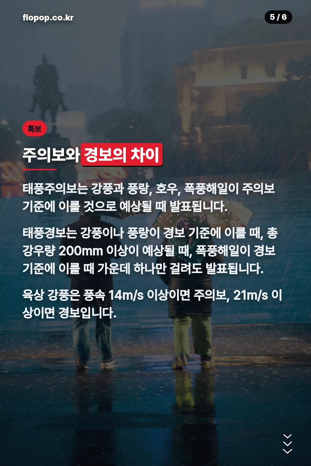 태풍주의보와 경보 기준