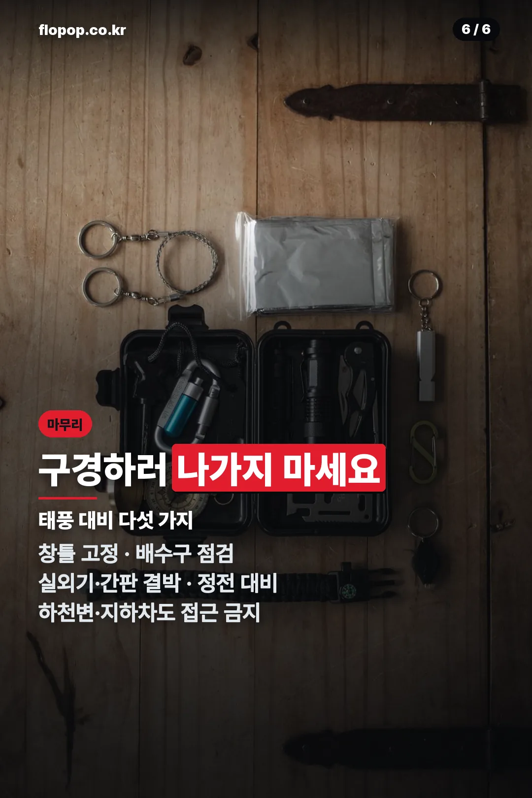 태풍 대비 체크리스트