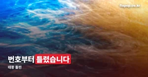 태풍 돌핀 정리 썸네일