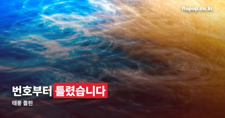 태풍 돌핀 — 제18호가 아니라 제13호, 8월 11일 소멸했습니다