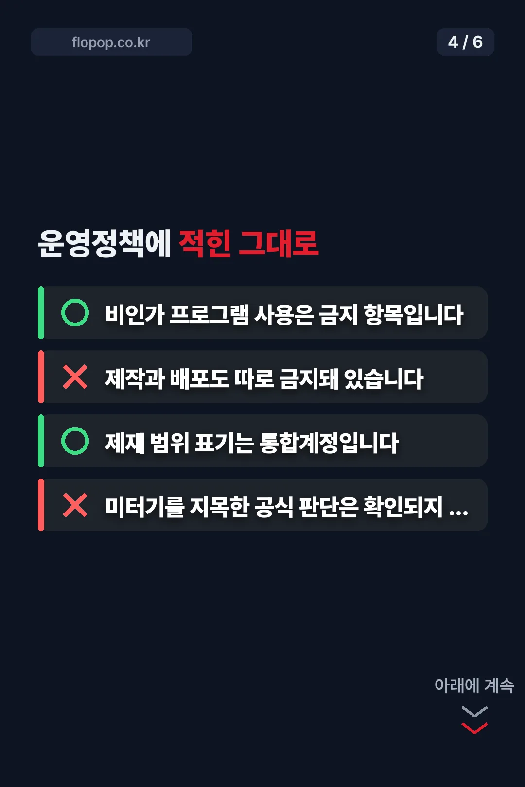운영정책 비인가 프로그램 조항