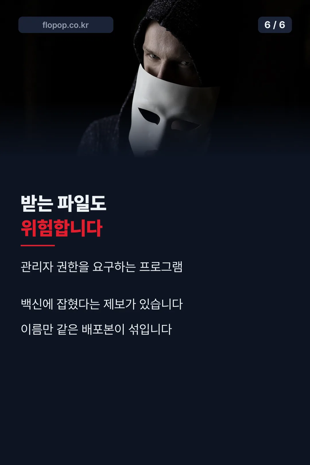 배포본 보안 주의