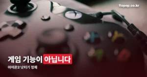 아이온2 낫터기 정리 썸네일