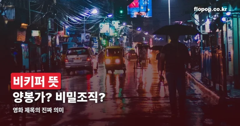 비키퍼 뜻 — 사전은 양봉가, 영화 속에서는 비밀조직의 이름입니다