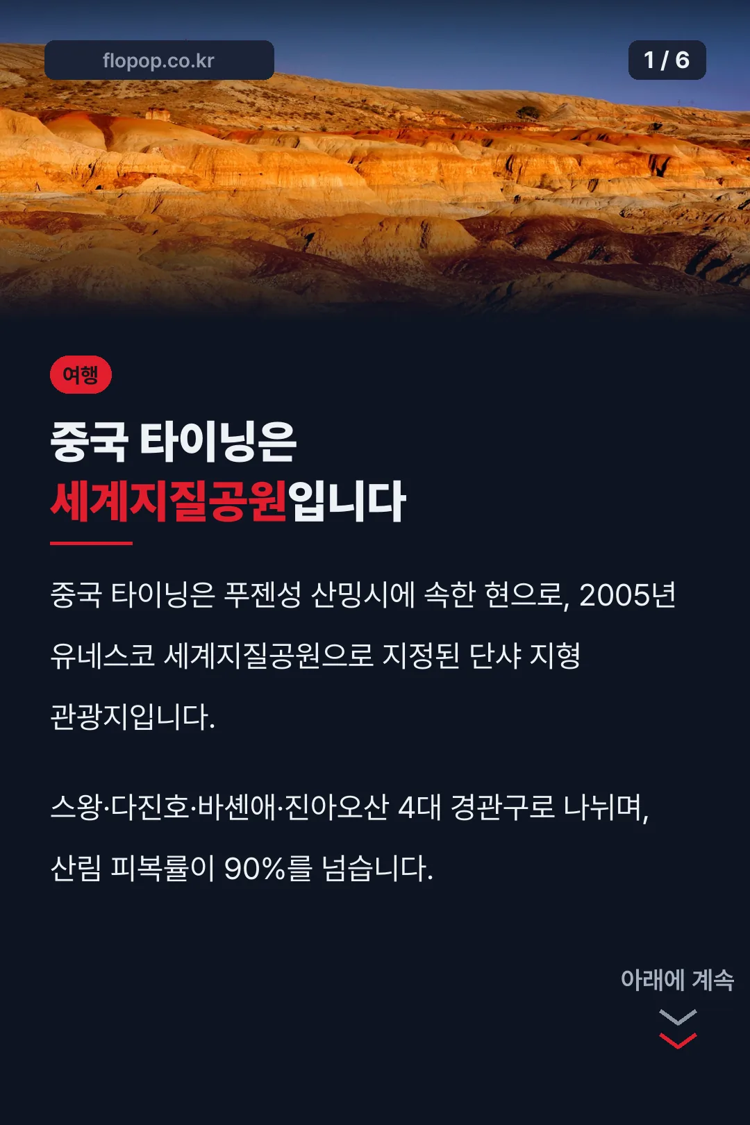 중국 타이닝은 세계지질공원입니다