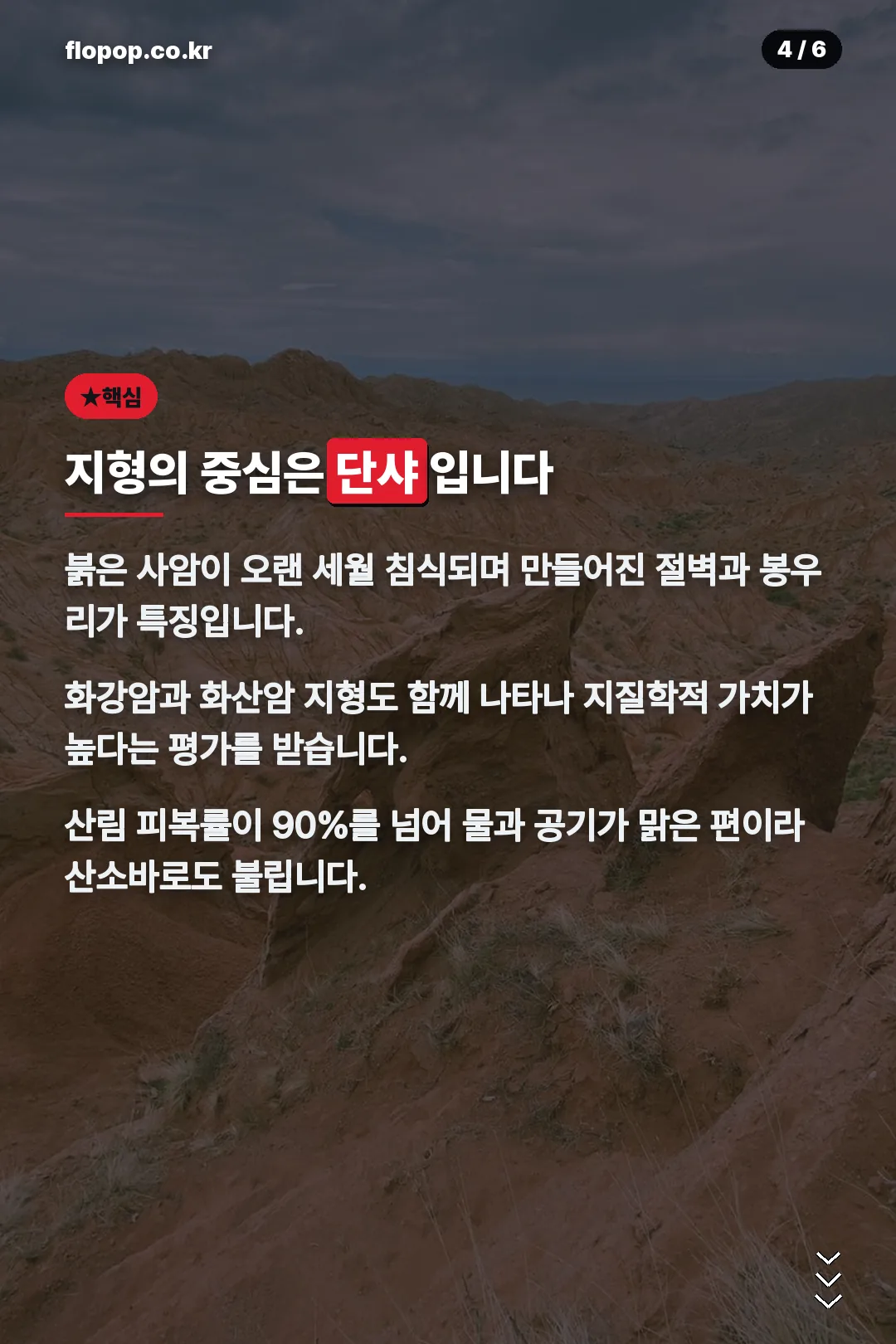 단샤 지형 설명