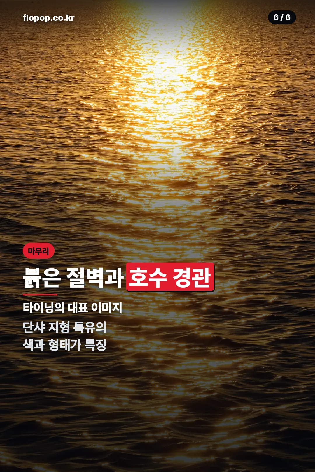 붉은 절벽 호수 경관