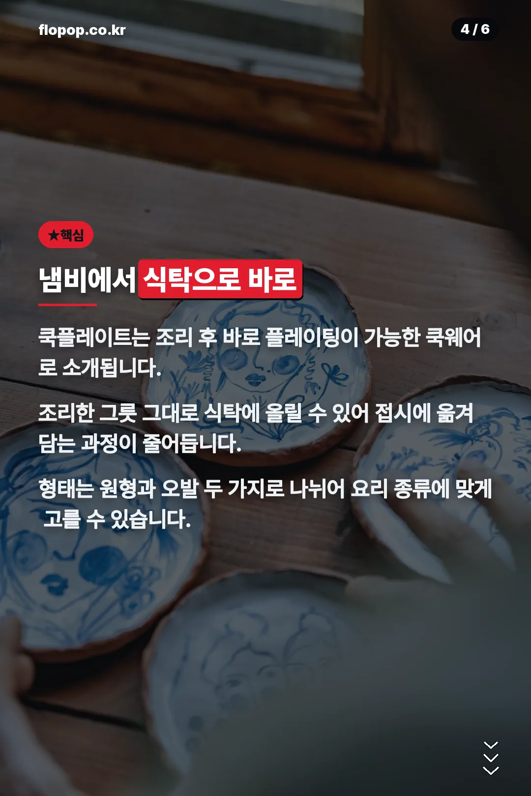 냄비에서 식탁으로 바로