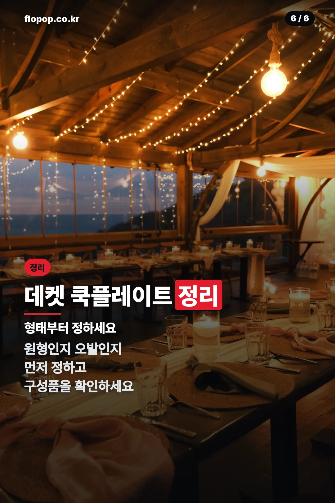 데켓 쿡플레이트 정리