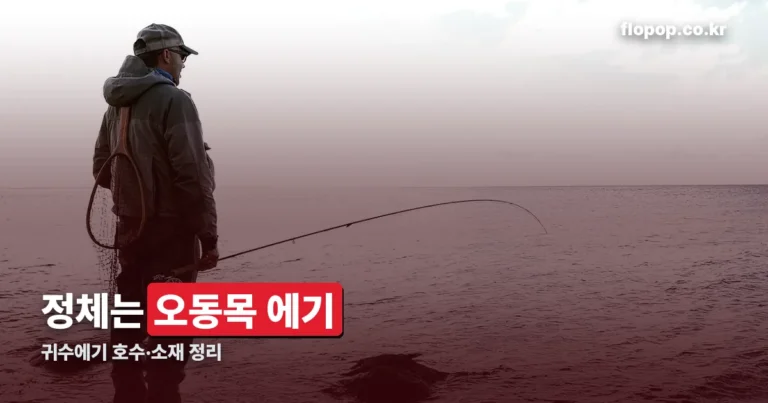 귀수에기 정리 썸네일
