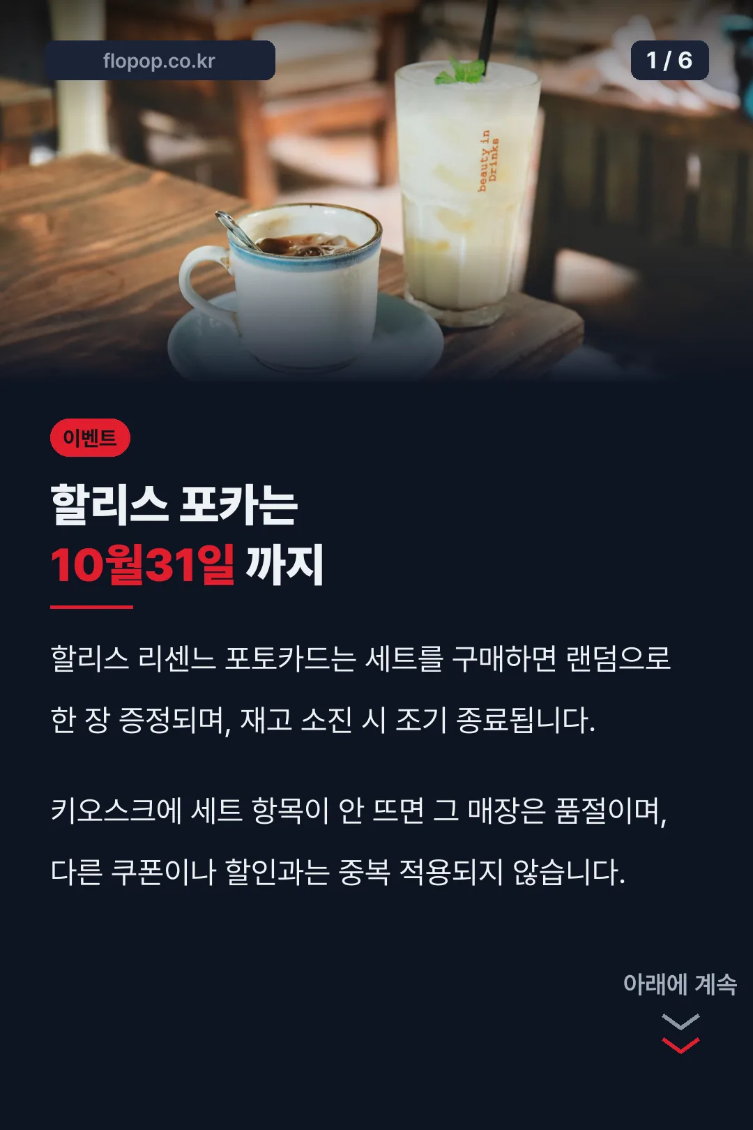 할리스 포카는 10월31일 까지