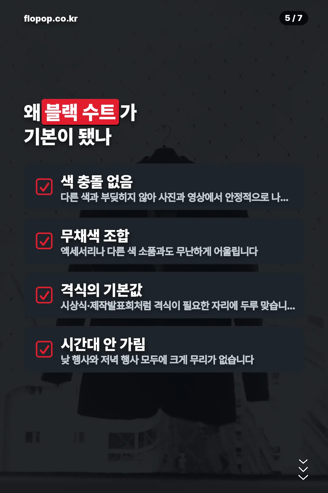 블랙 수트가 기본인 이유