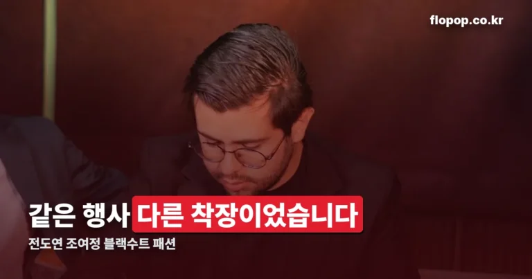 전도연 조여정 블랙수트 패션 — 같은 제작발표회, 다른 구성이었습니다