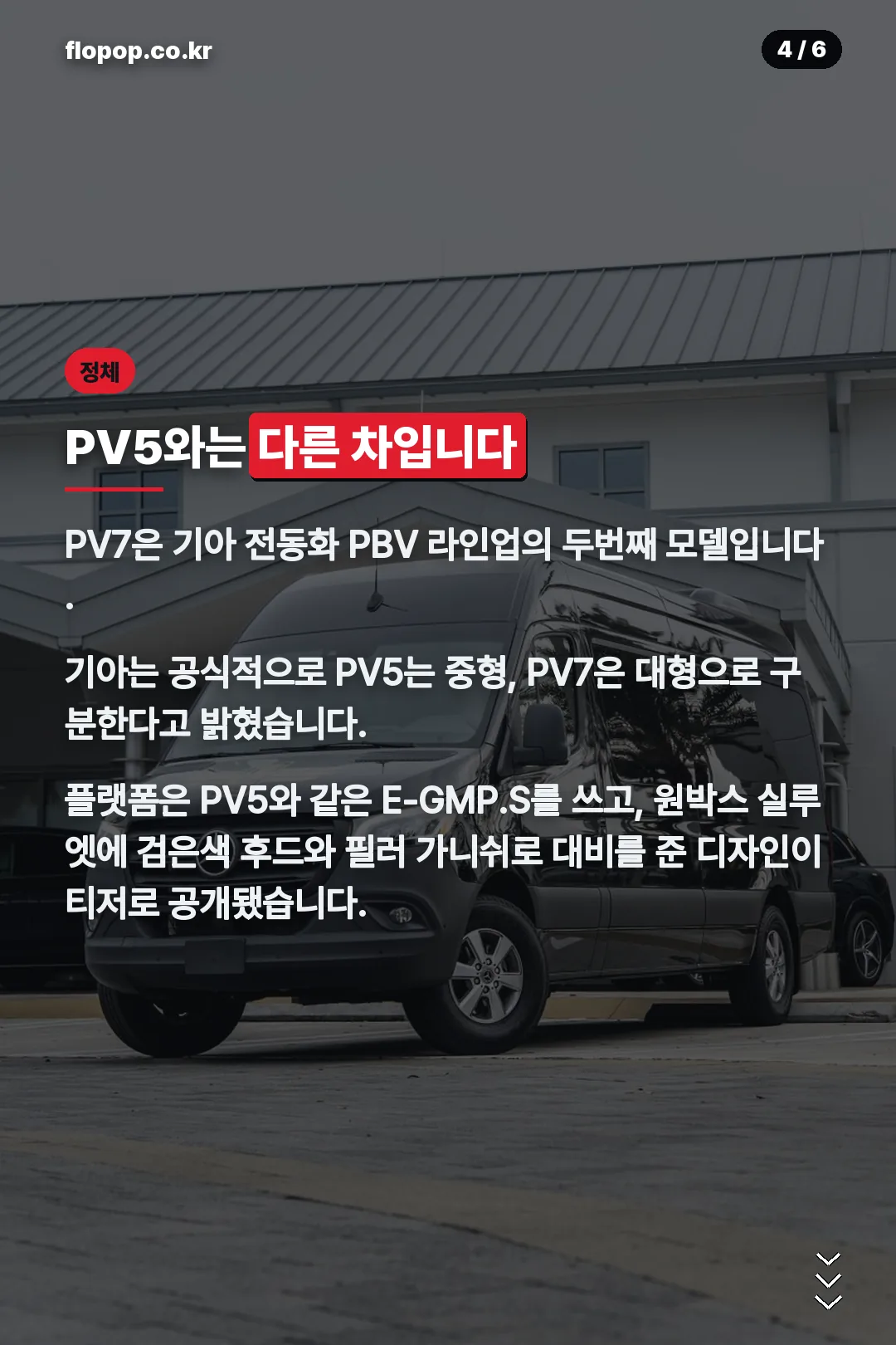 PV5와 PV7 비교