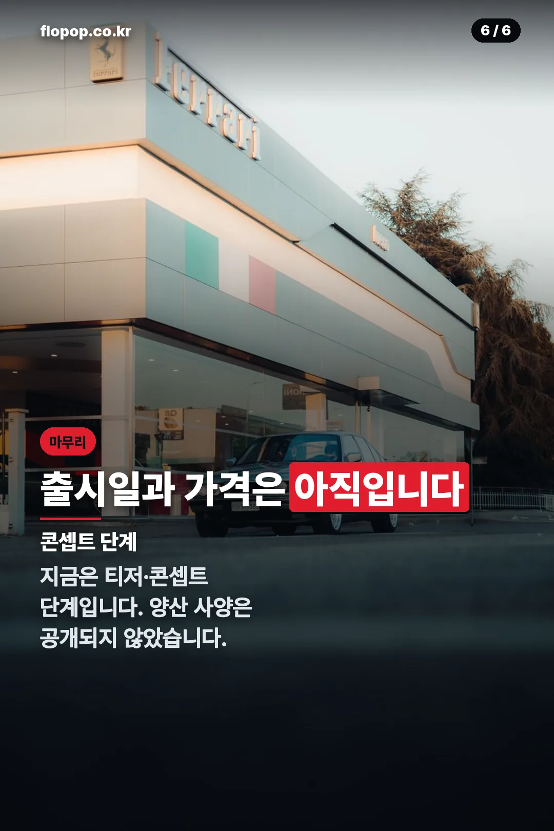 출시일 가격 미정 안내