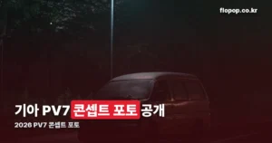 2026 PV7 콘셉트 포토 정리 썸네일