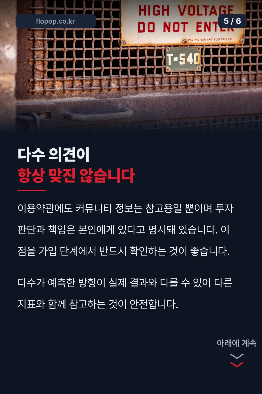 다수 의견 주의사항