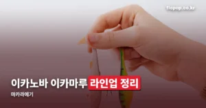 마카라에기 정리 썸네일