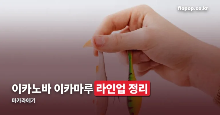 마카라에기 정리 — 이카노바·이카마루 라인업과 색상 고르는 법
