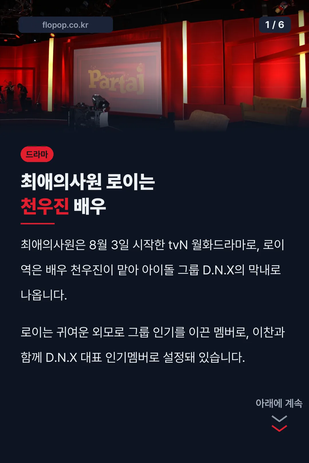최애의사원 로이는 천우진 배우