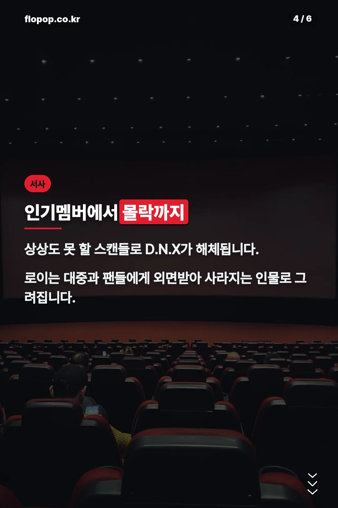 인기멤버에서 몰락까지