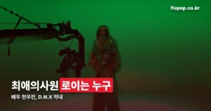 최애의사원 로이 정리 썸네일