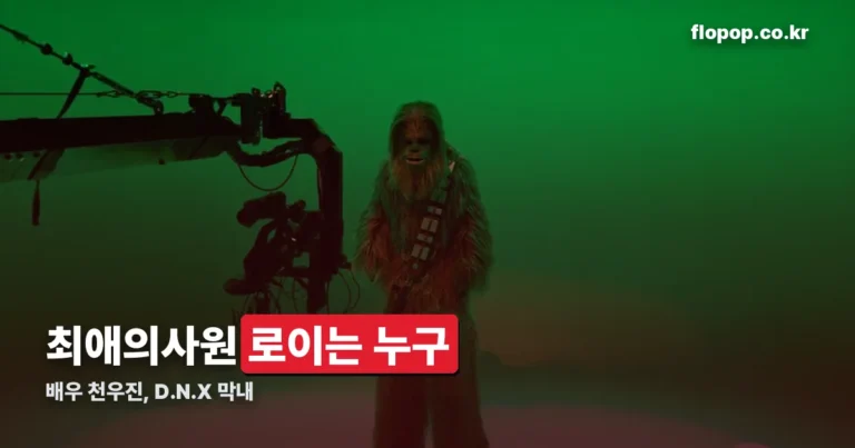 최애의사원 로이 캐릭터 정리 — 배우 천우진, D.N.X 막내