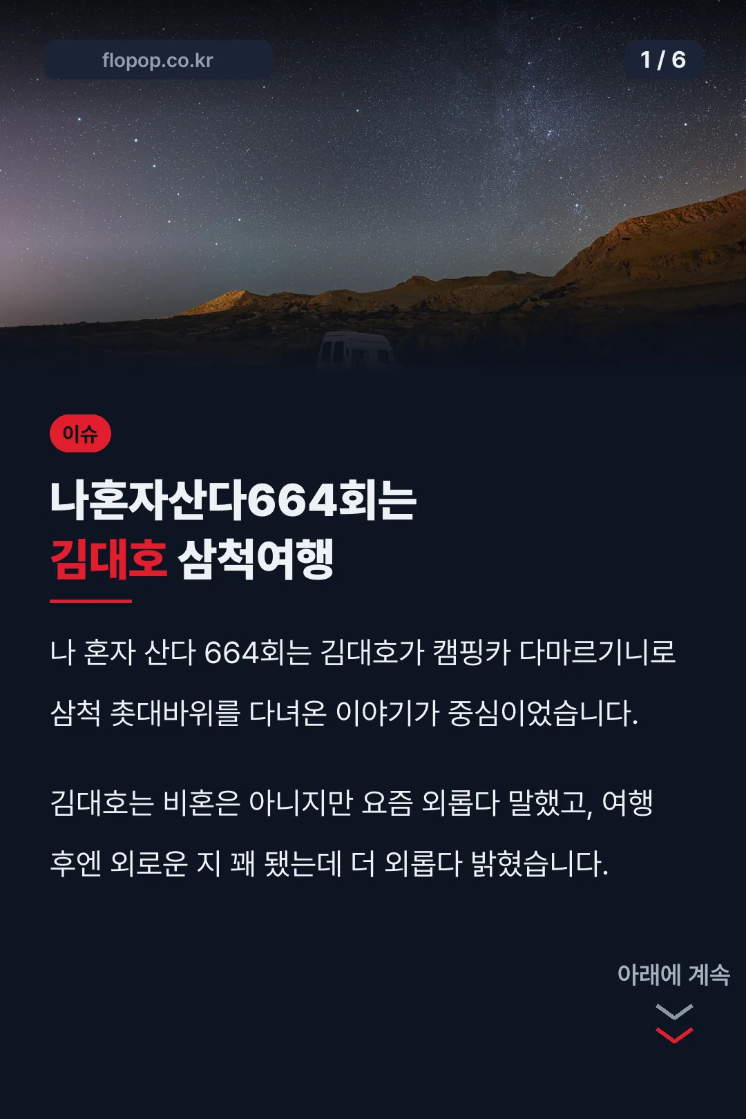 나혼자산다664회는 김대호 삼척여행