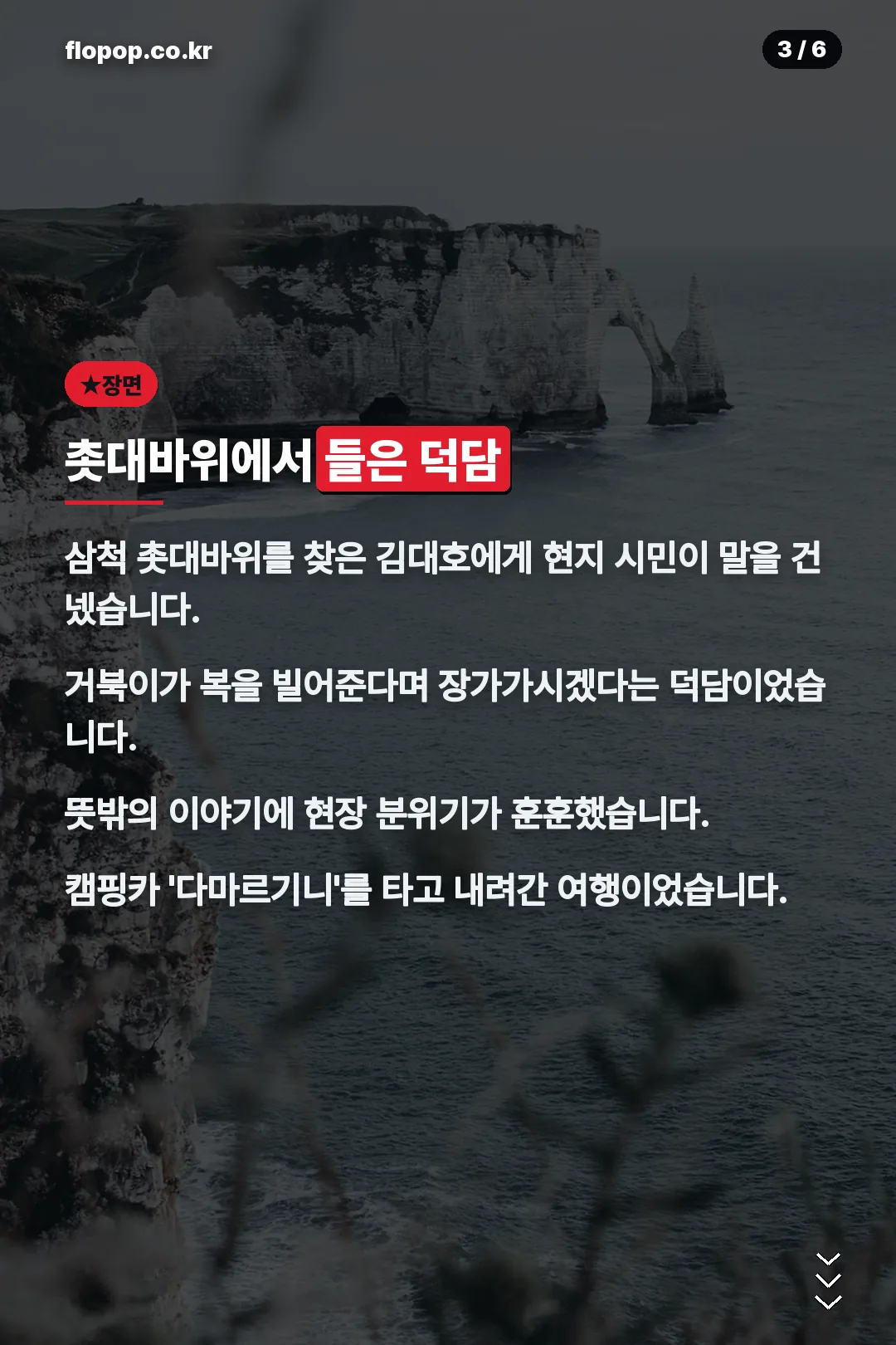 삼척 촛대바위 덕담 장면