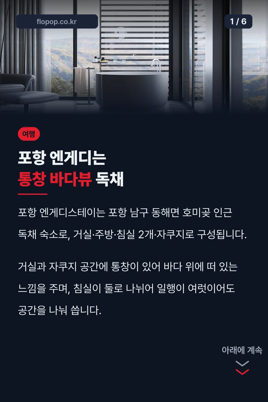 포항 엔게디는 통창 바다뷰 독채
