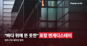 포항 엔게디스테이 정리 썸네일