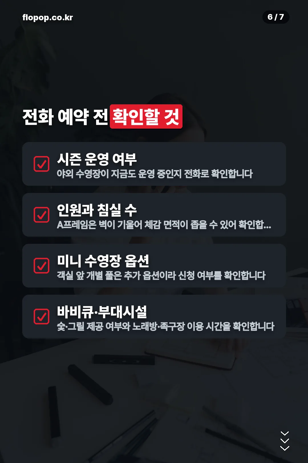 예약 전 체크리스트