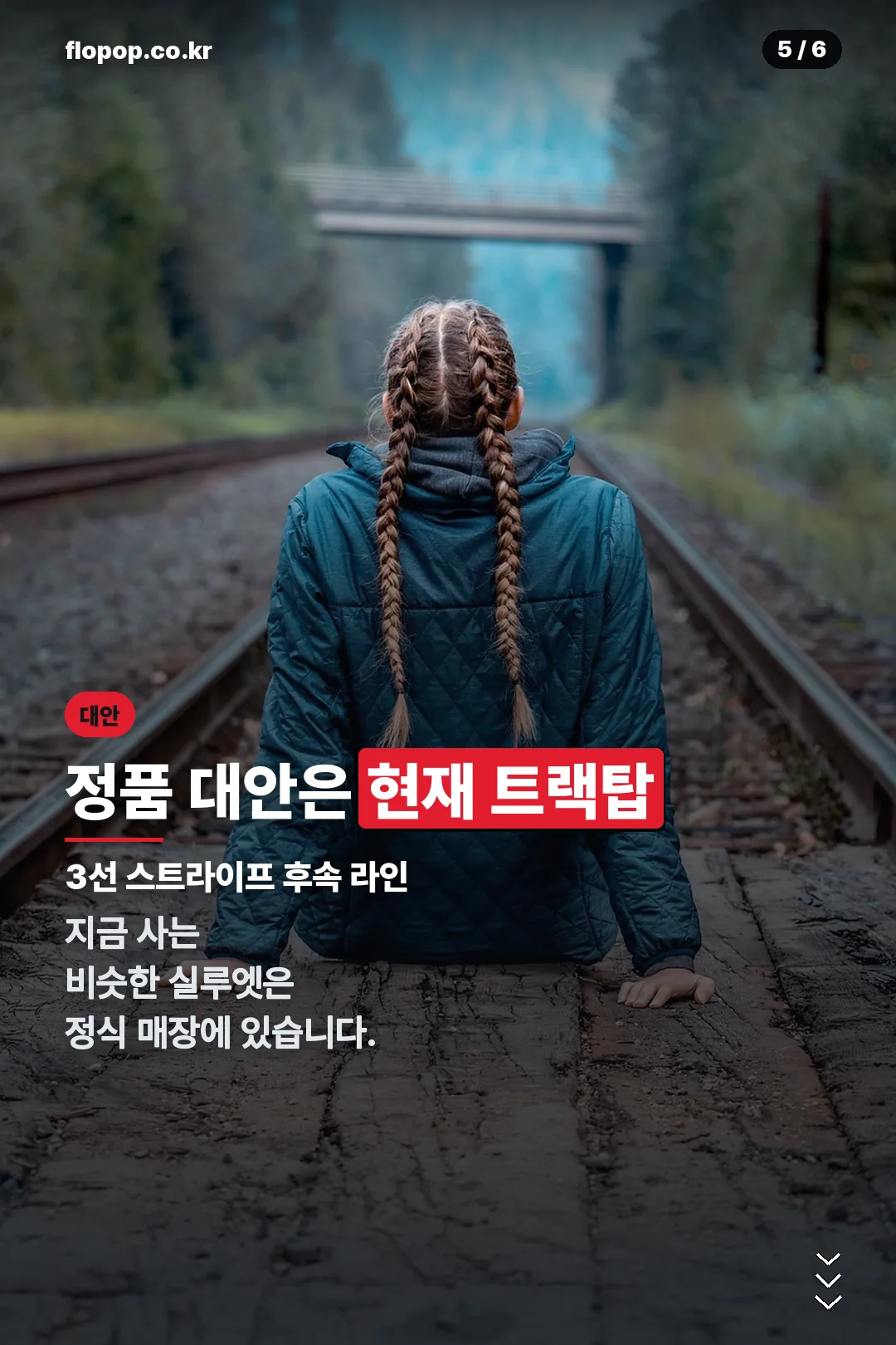 정품 대안 트랙탑
