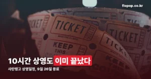 사탄탱고 상영일정 정리 썸네일