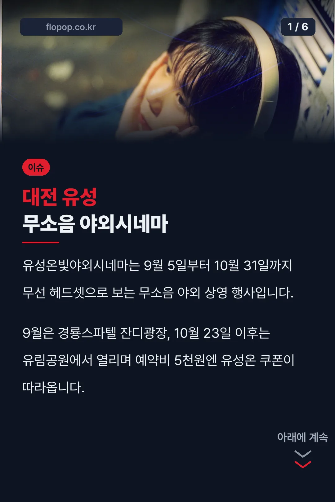 대전 유성 무소음 야외시네마