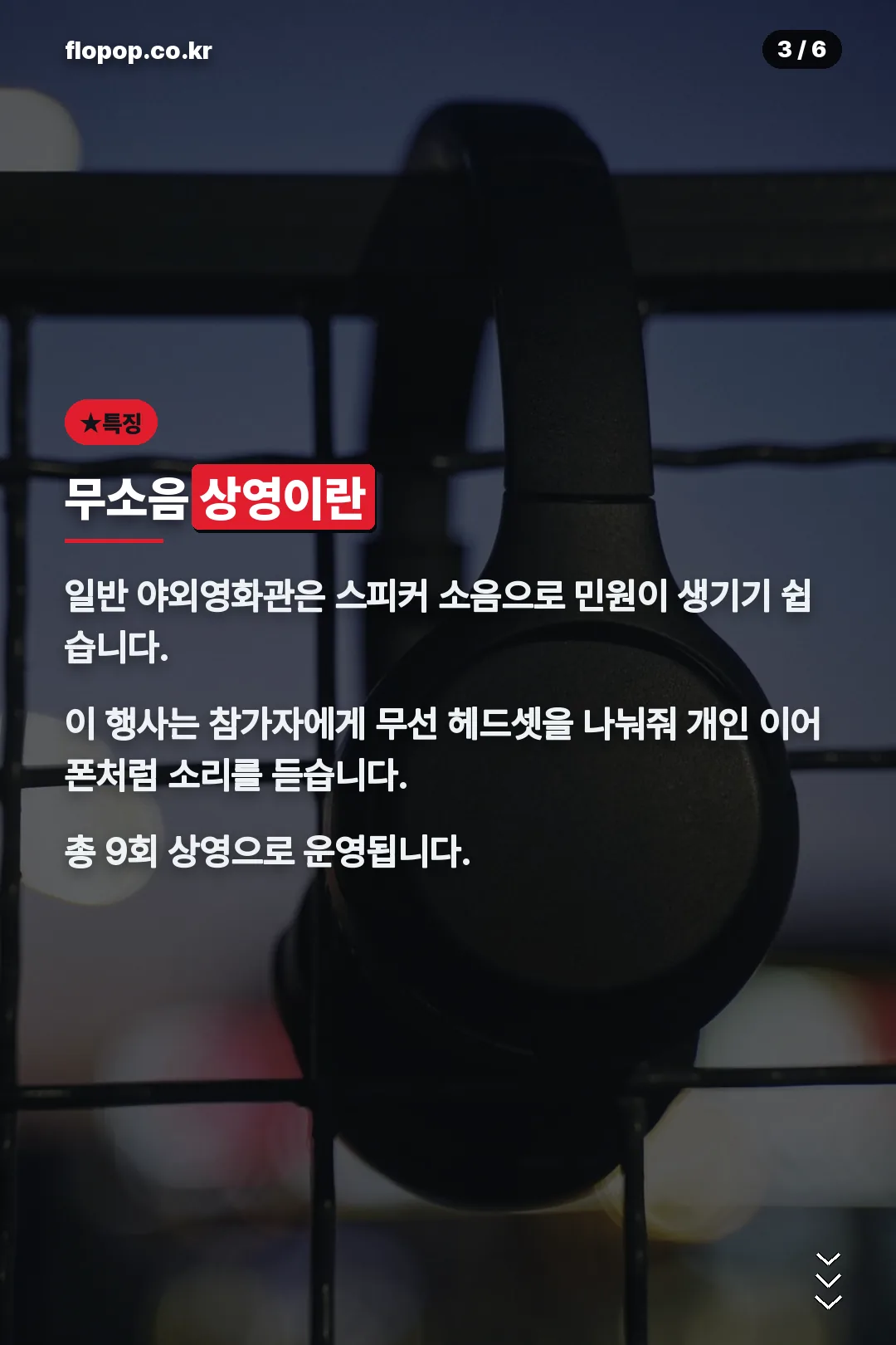 무소음 상영 특징