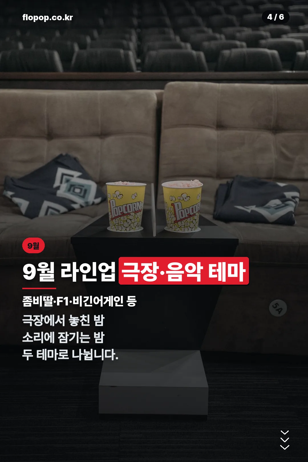 9월 라인업