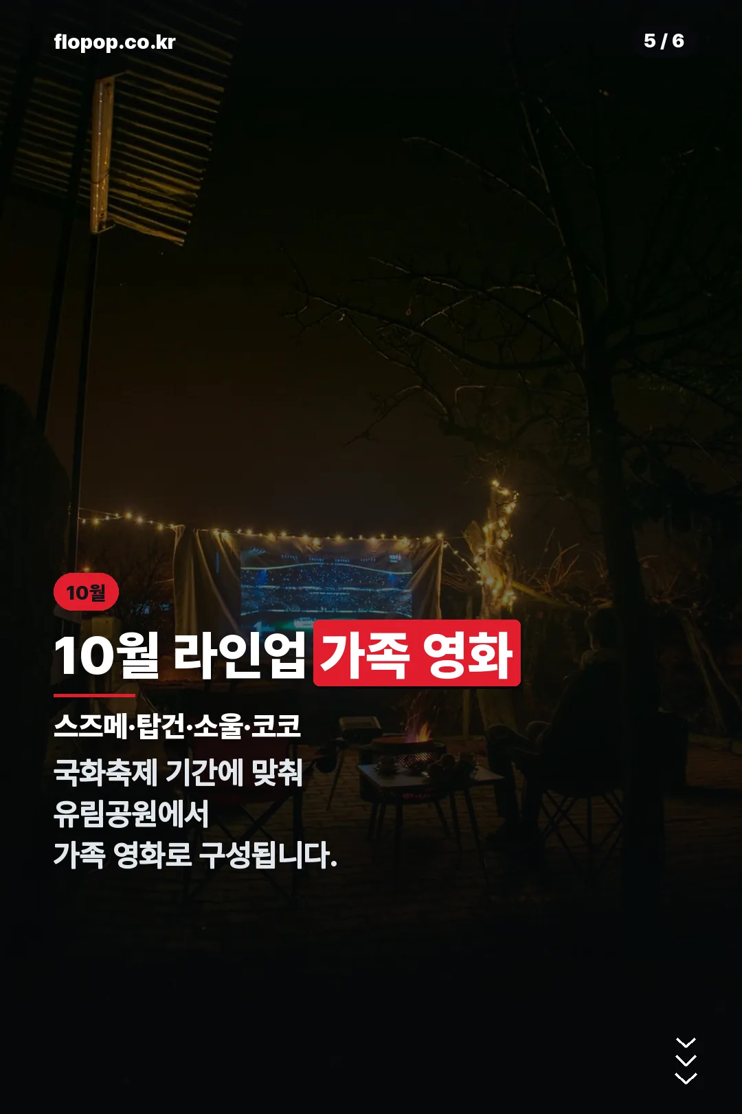 10월 라인업