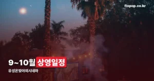 유성온빛야외시네마 정리 썸네일