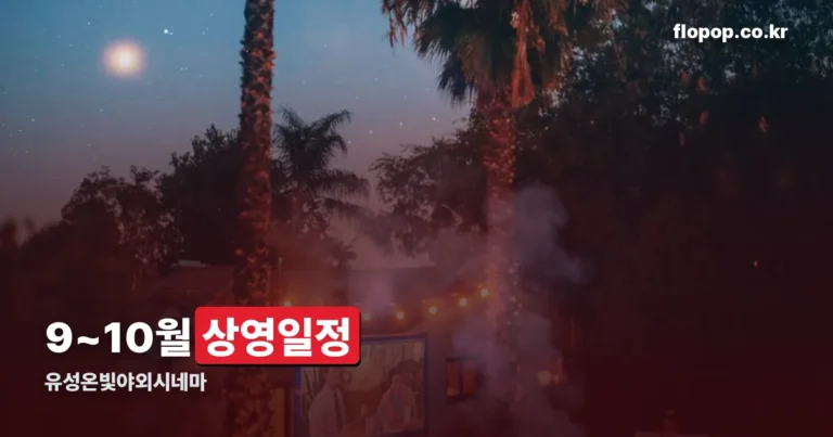유성온빛야외시네마 상영일정 — 대전 유성 무소음 야외극장 정리