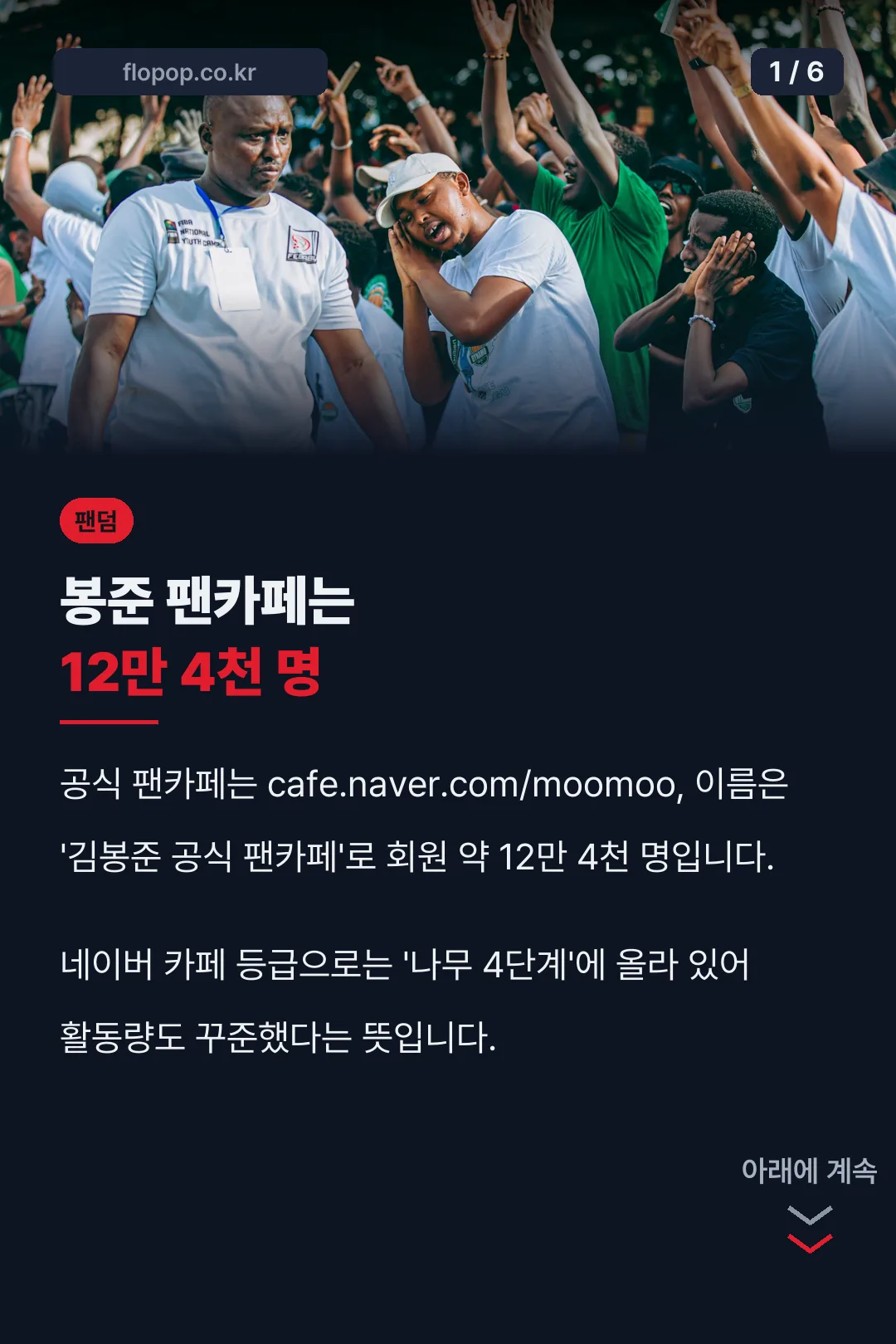 봉준 팬카페 회원 12만 4천 명