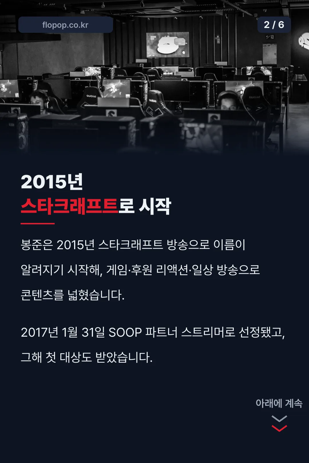 2015년 스타크래프트로 시작
