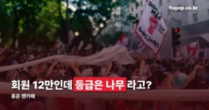 봉준 팬카페 정리 썸네일
