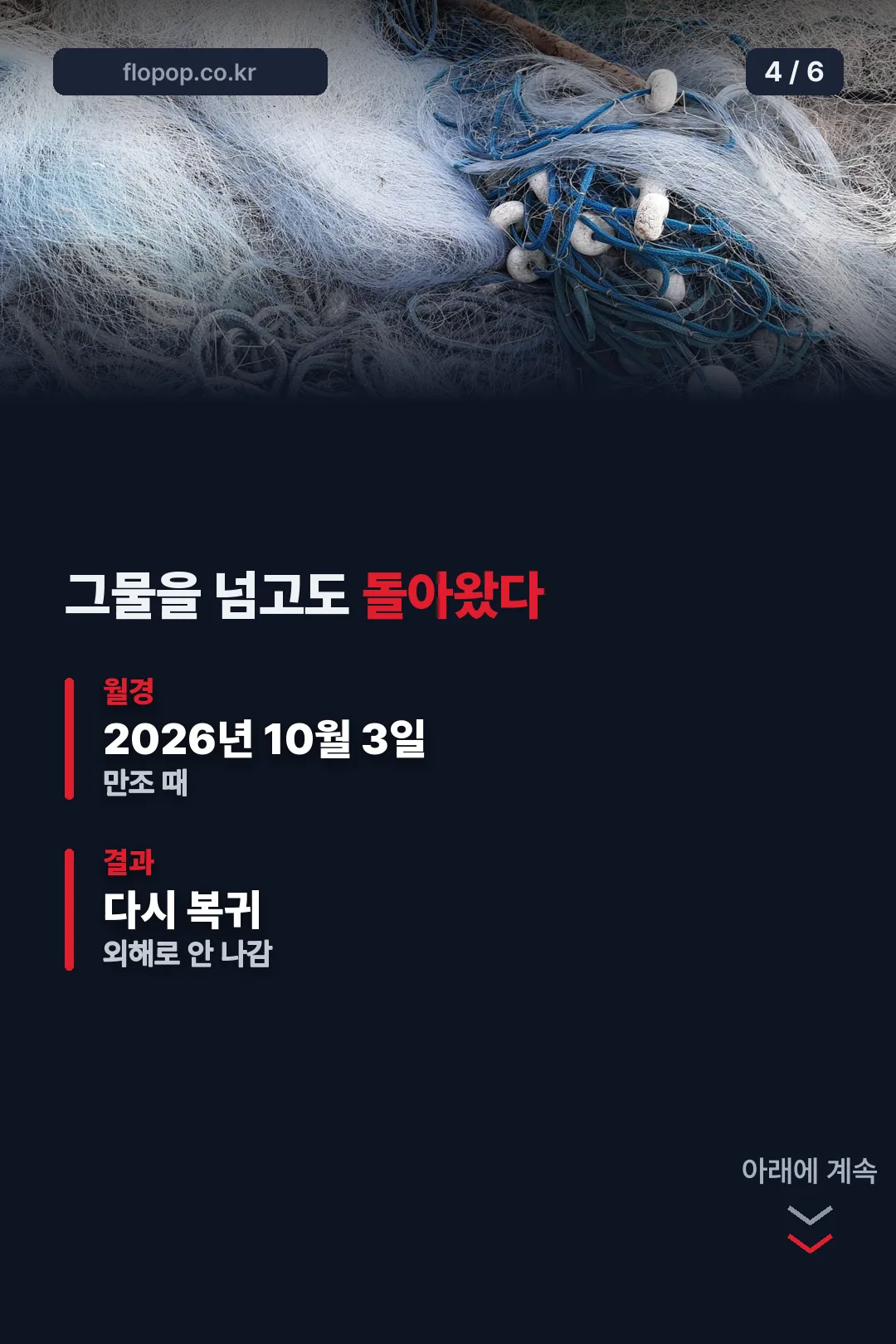 그물 월경과 복귀