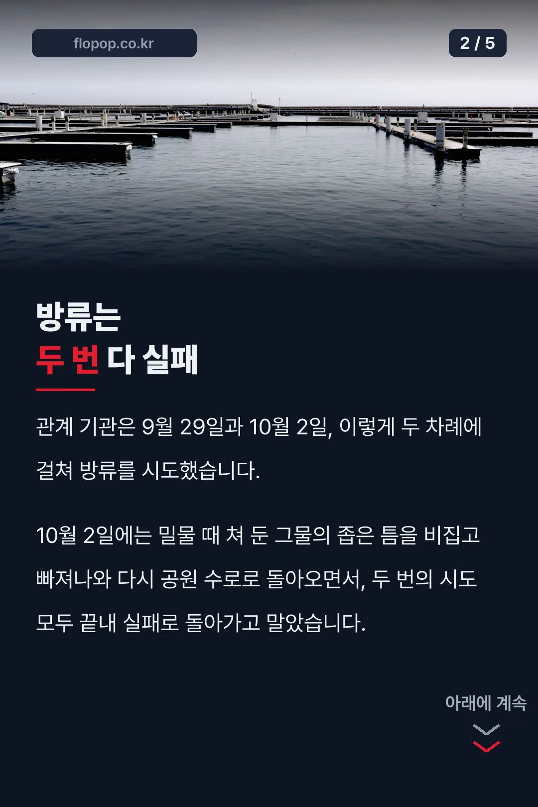 두 차례 방류 시도 모두 실패